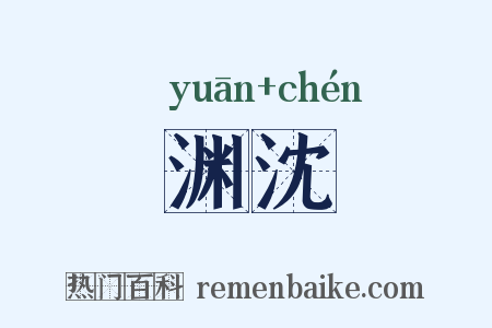 渊沈是什么意思的图片